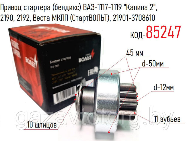 Привод стартера (бендикс) ВАЗ-1117-1119 "Калина 2", 2190, 2192, Веста МКПП (СтартВОЛЬТ), 21901-3708610, фото 2