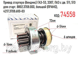 Привод стартера (бендикс) ГАЗ-53, 3307, ПАЗ с дв. 511, 513 для старт. 8802.3708.000, бол (ПРАМО), 421737086003