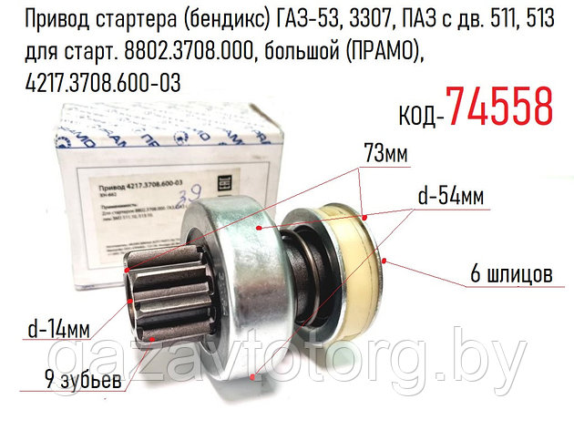 Привод стартера (бендикс) ГАЗ-53, 3307, ПАЗ с дв. 511, 513 для старт. 8802.3708.000, бол (ПРАМО), 421737086003, фото 2