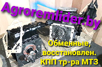 ОБМЕННАЯ  КПП МТЗ-1221 из ремонта