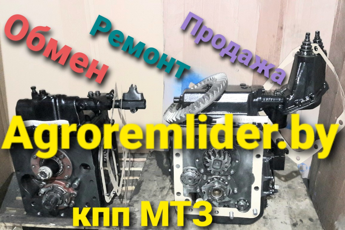 КПП МТЗ-80, МТЗ-82, МТЗ-1221 с ремонта