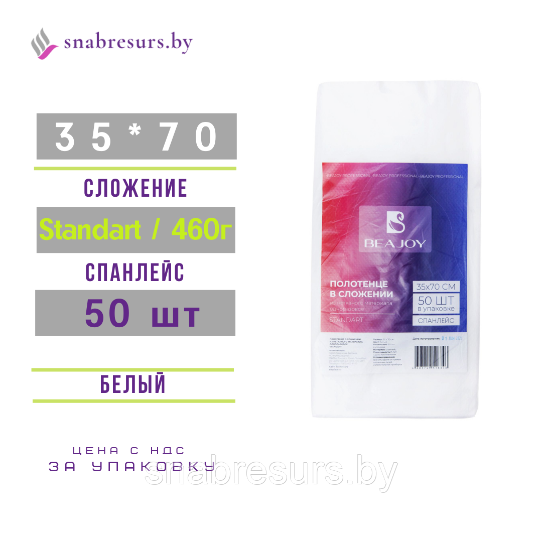Полотенце BEAJOY 35*70 Standart, слож., 50 шт