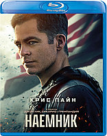 Наёмник (BLU RAY Видео-фильм)