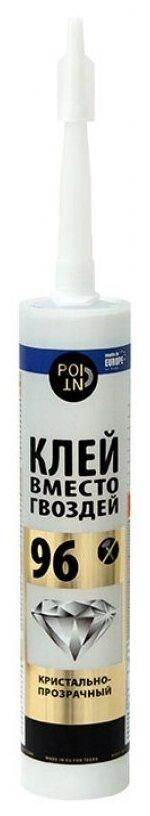 Монтажный клей POINT 96 Кристально-прозрачный (280 мл) - фото 1 - id-p178804492