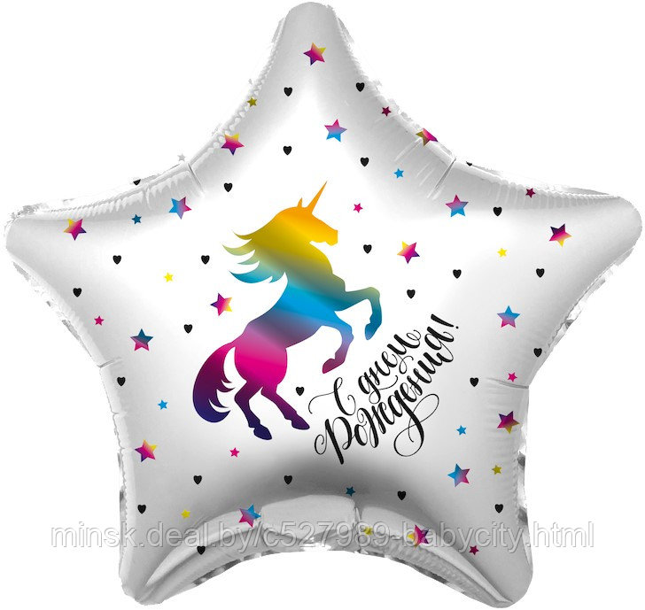 Шар фольгированный звезда С днем рождения! радужный единорог с Гелием - фото 1 - id-p178806900