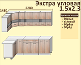 Угловая кухня Корнелия Экстра 1.5х2,3м., фото 8