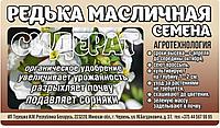 Семена Редька масличная (семена), 0,8 кг, Беларусь