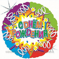Шар фольгированный С Днем Рождения (свечи и ленты) с Гелием