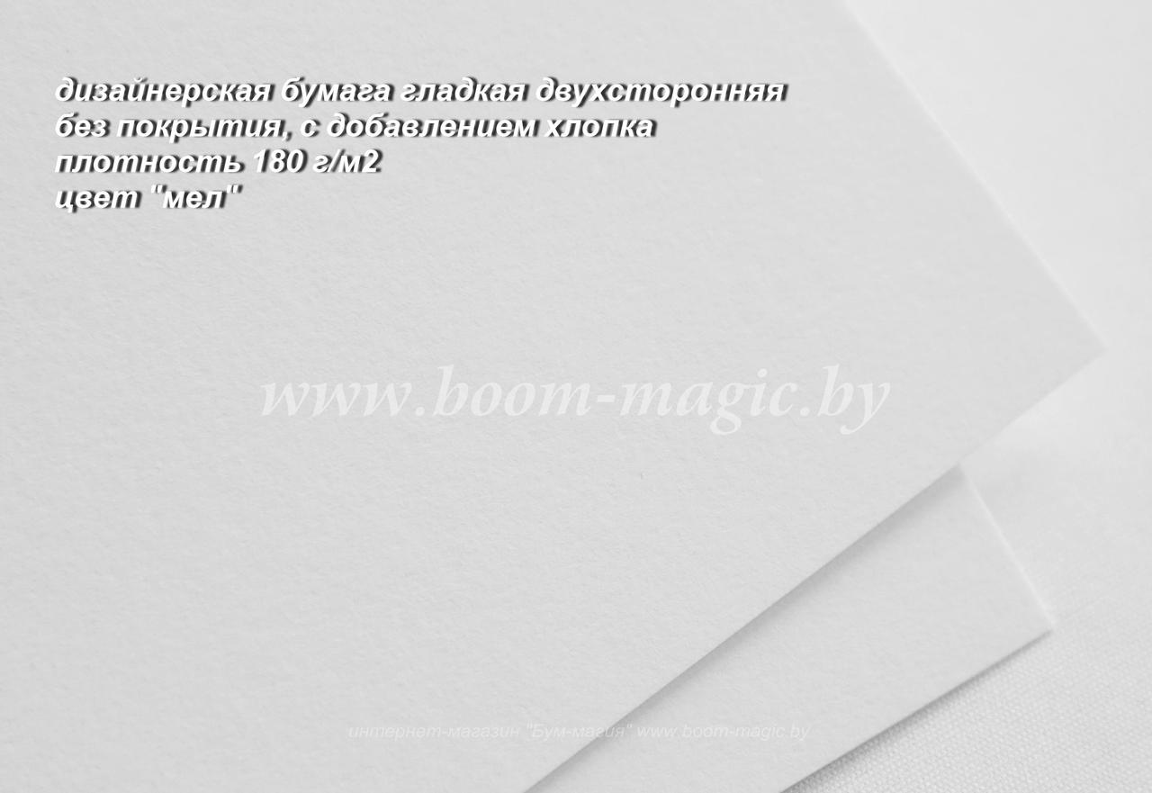 БФ! 28-202 бумага без покрытия гладкая с добавл. хлопка, цвет "мел", плотность 180 г/м2, формат 72*102 см