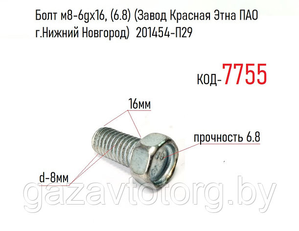 Болт м8-6gх16, (6.8) (Завод Красная Этна ПАО г.Нижний Новгород) 201454-П29, фото 2