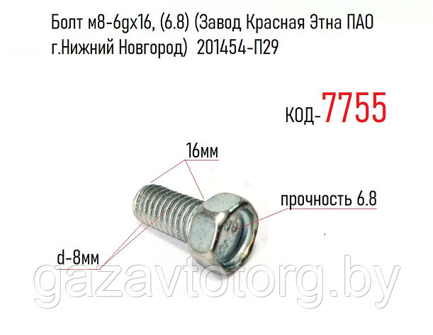 Болт м8-6gх16, (6.8) (Завод Красная Этна ПАО г.Нижний Новгород)  201454-П29, фото 2