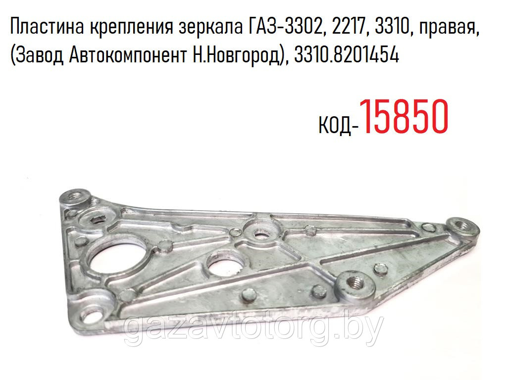 Пластина крепления зеркала ГАЗ-3302, 2217, 3310, правая, (Завод Автокомпонент Н.Новгород), 3310.8201454 - фото 1 - id-p60834229