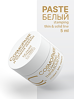 Гель-паста для стемпинга CosmoPaste Stamping, Белая, 5 мл