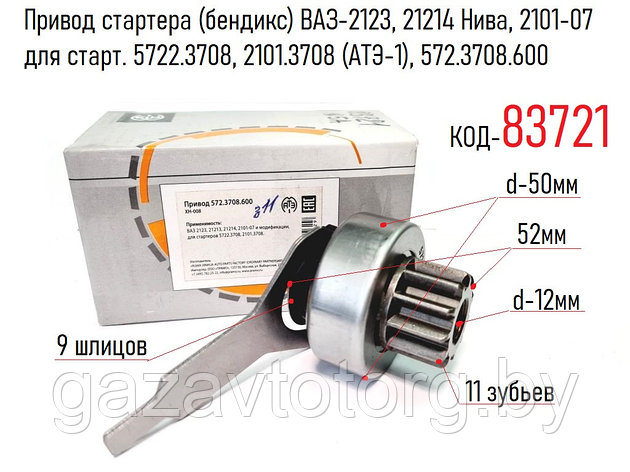 Привод стартера (бендикс) ВАЗ-2123, 21214 Нива, 2101-07 для старт. 5722.3708, 2101.3708 (АТЭ-1), 572.3708.600, фото 2