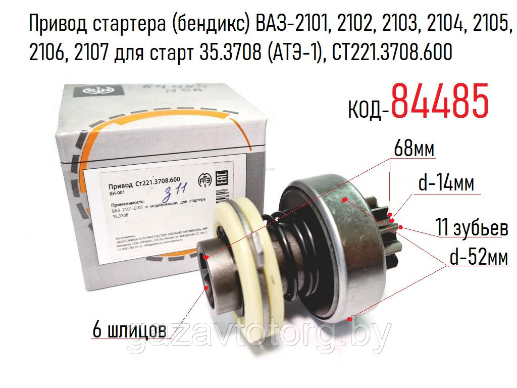 Привод стартера (бендикс) ВАЗ-2101, 2102, 2103, 2104, 2105, 2106, 2107 для старт 35.3708 (АТЭ-1), CT2213708600