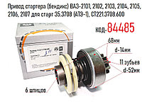 Привод стартера (бендикс) ВАЗ-2101, 2102, 2103, 2104, 2105, 2106, 2107 для старт 35.3708 (АТЭ-1), CT2213708600