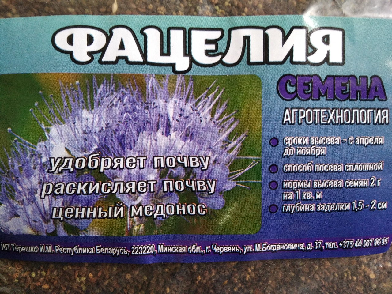 Фацелия (семена), 0,15 кг,  Беларусь