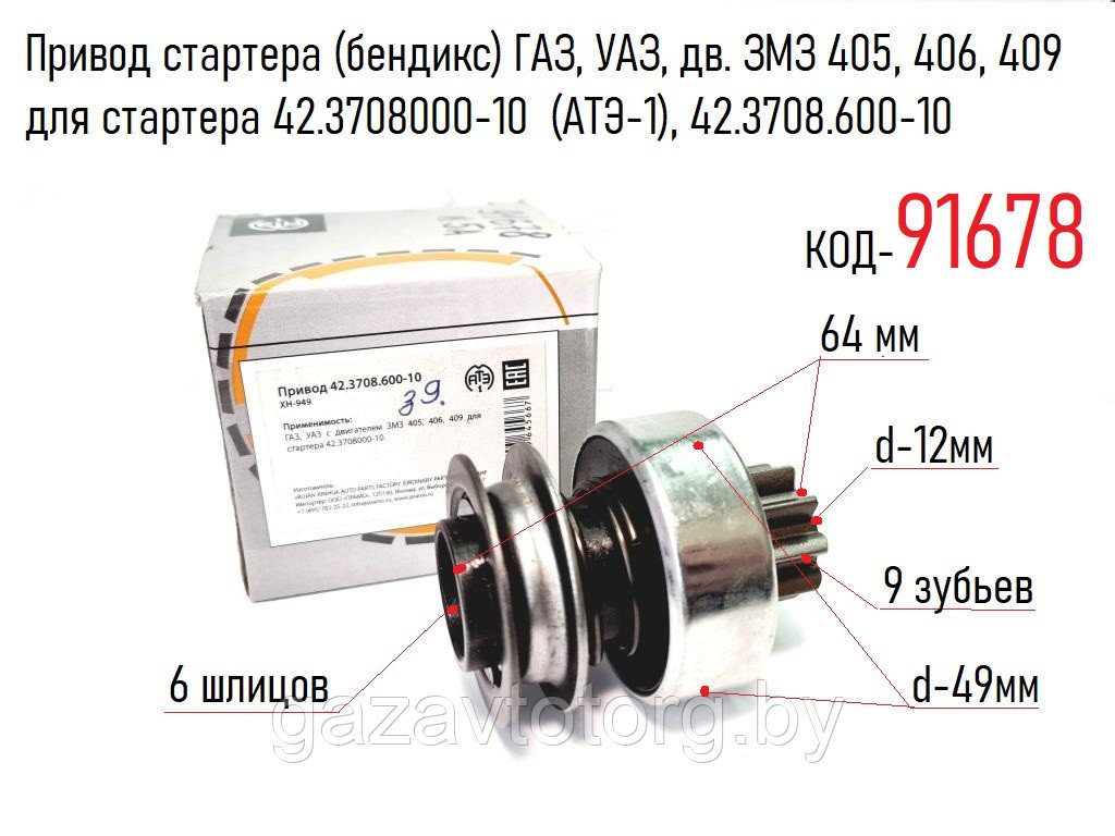 Привод стартера (бендикс) ГАЗ, УАЗ, дв. ЗМЗ 405, 406, 409 для стартера 42.3708000-10 (АТЭ-1), 42.3708.600-10 - фото 1 - id-p86339200