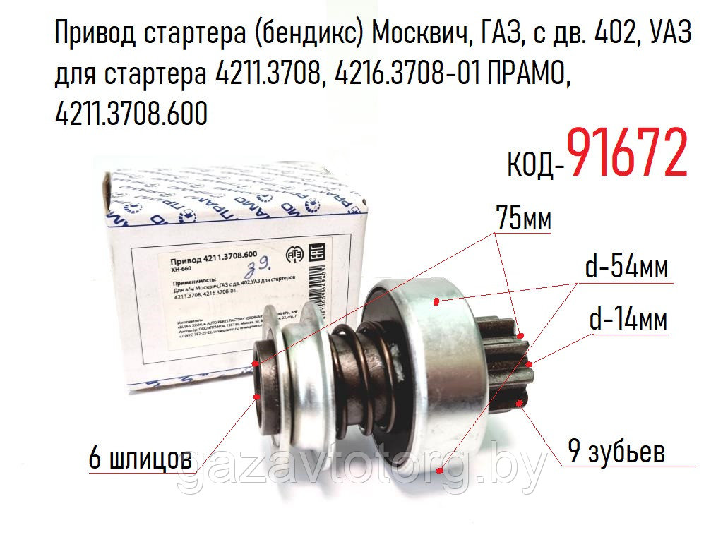 Привод стартера (бендикс) Москвич, ГАЗ, с дв. 402, УАЗ для стартера 4211.3708, 4216.3708-01 ПРАМО, 42113708600