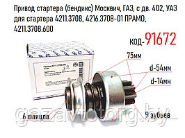 Привод стартера (бендикс) Москвич, ГАЗ, с дв. 402, УАЗ для стартера 4211.3708, 4216.3708-01 ПРАМО, 42113708600