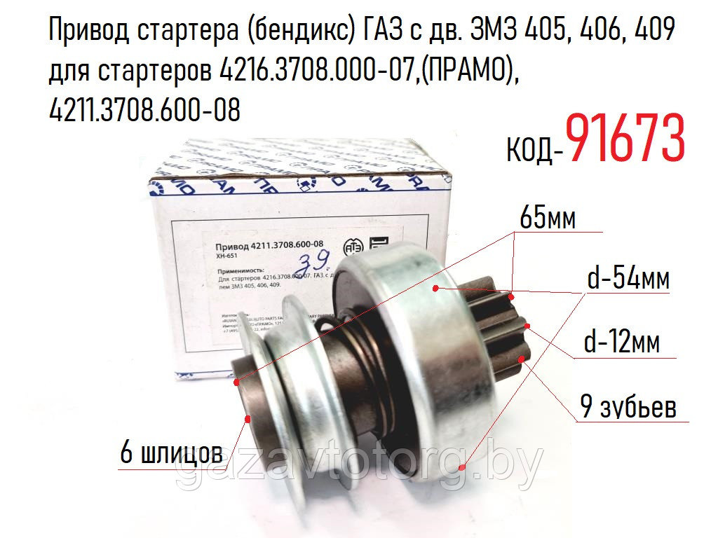 Привод стартера (бендикс) ГАЗ с дв. ЗМЗ 405, 406, 409 для стартеров 4216.3708.000-07,(ПРАМО), 4211.3708.600-08