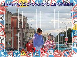 Информационный стенд с карманами "Правила дорожного движения"