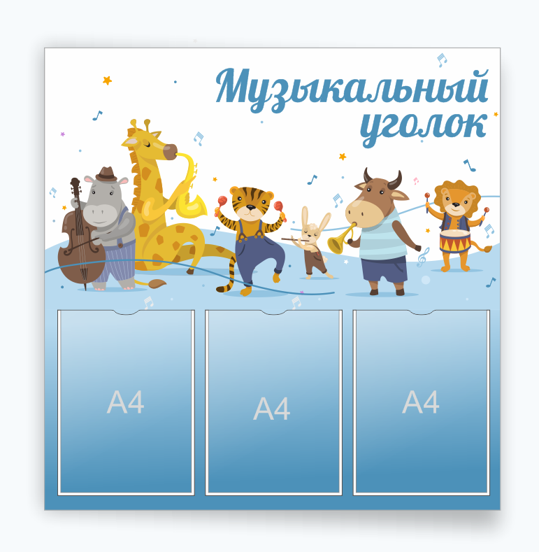 Стенд для детского сада "Музыкальный уголок"
