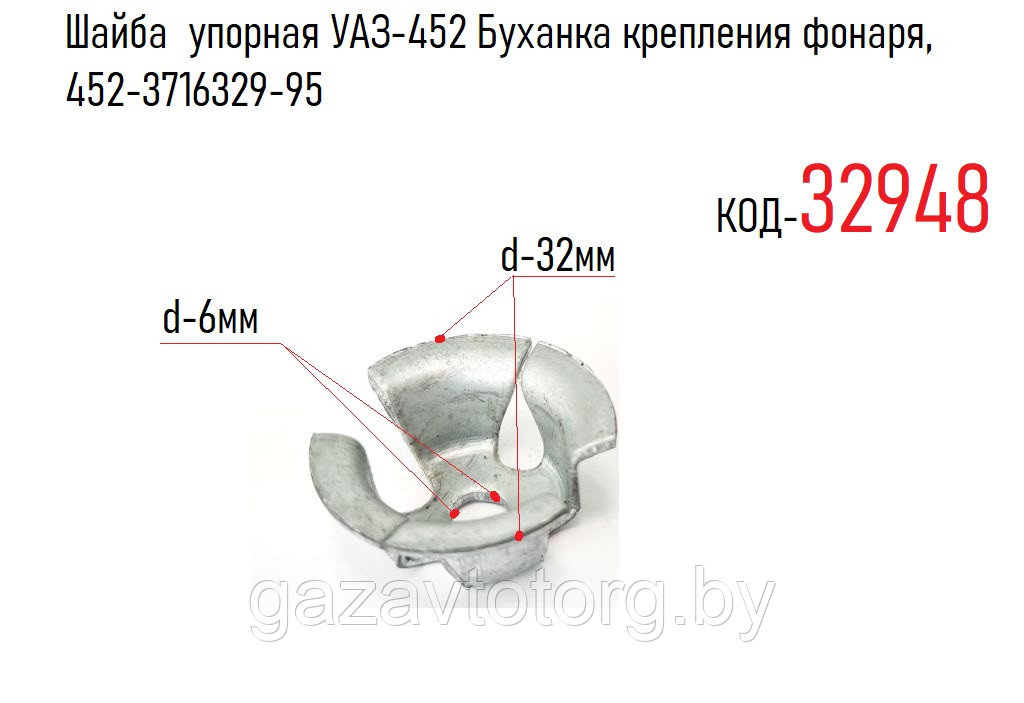 Шайба упорная УАЗ-452 Буханка крепления фонаря, 452-3716329-95 - фото 1 - id-p92428120