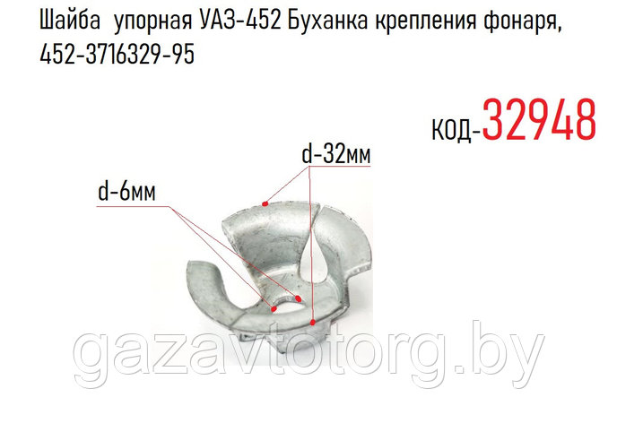 Шайба  упорная УАЗ-452 Буханка крепления фонаря, 452-3716329-95, фото 2