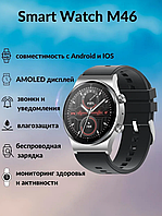 Умные часы Smart watch M46, 44mm, Silver/ Серебристый, фото 1