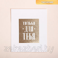 Поздравительная открытка на акварельном картоне с тиснением «Для тебя», 9 × 10.5 см