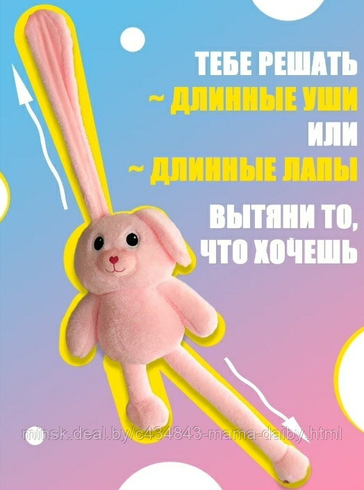 Мягкая игрушка Кролик (заяц) тянучка с вытягивающимися тянущимися ушами и  ногами (ID#178889279), цена: 50 руб., купить на Deal.by