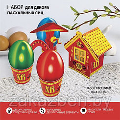 Пасхальный набор для украшения яиц «Деревенька. Хохлома»