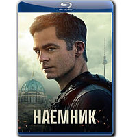 Наёмник (2022) (BLU-RAY Видеофильм)