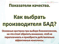Как выбрать производителя БАД? Показатели качества.