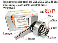 Привод стартера (бендикс) ВАЗ-2108-21099, 2113-2115 для старт. 5712.3708, 2108.3708 (АТЭ-1), 571.3708.600