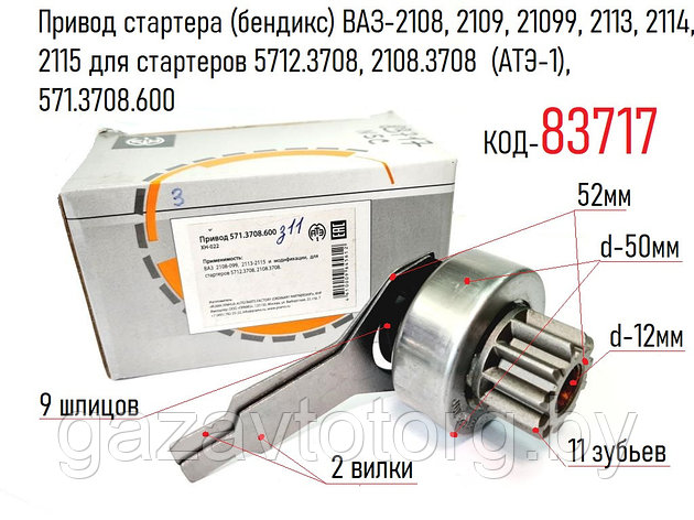Привод стартера (бендикс) ВАЗ-2108-21099, 2113-2115 для старт. 5712.3708, 2108.3708 (АТЭ-1), 571.3708.600, фото 2