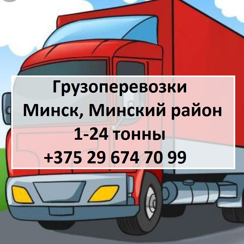 Грузоперевозки в пределах Минского района 1-24 тонны, до 120м3