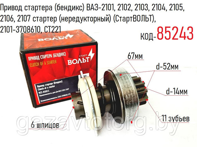 Привод стартера (бендикс) ВАЗ-2101-2107 стартер (нередукт) (СтартВОЛЬТ), 2101-3708610, CT221, фото 2