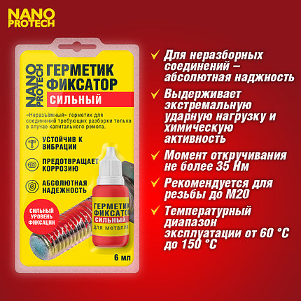 Герметик-фиксатор неразъемный NANOPROTECH, 6 мл, NPGFN0007, фото 2