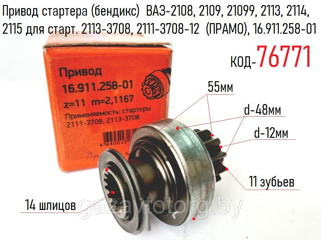 Привод стартера (бендикс)  ВАЗ-2108-099, 2113-2115 для старт. 2113-3708, 2111-3708-12  (ПРАМО), 16.911.258-01