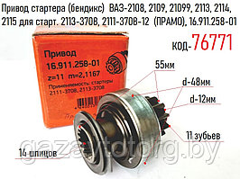 Привод стартера (бендикс)  ВАЗ-2108-099, 2113-2115 для старт. 2113-3708, 2111-3708-12  (ПРАМО), 16.911.258-01