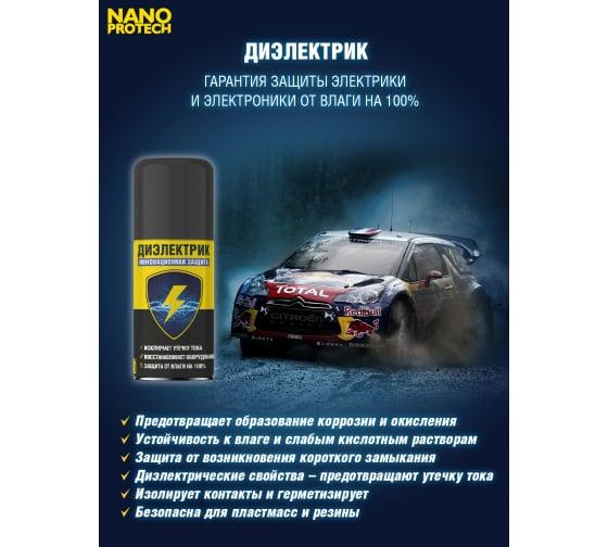 Диэлектрик для защиты электрооборудования от влаги NANOPROTECH, 210 мл, NPSI0003 - фото 5 - id-p178935563