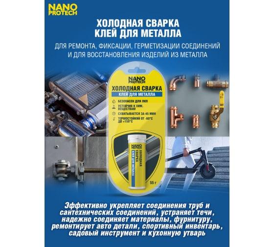 Клей для металла (холодная сварка) NANOPROTECH, 55 г, NPGSM0005 - фото 4 - id-p178936974