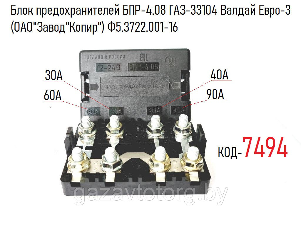 Блок предохранителей БПР-4.08 ГАЗ-33104 Валдай Евро-3 (ОАО"Завод"Копир") Ф5.3722.001-16 - фото 1 - id-p64352767