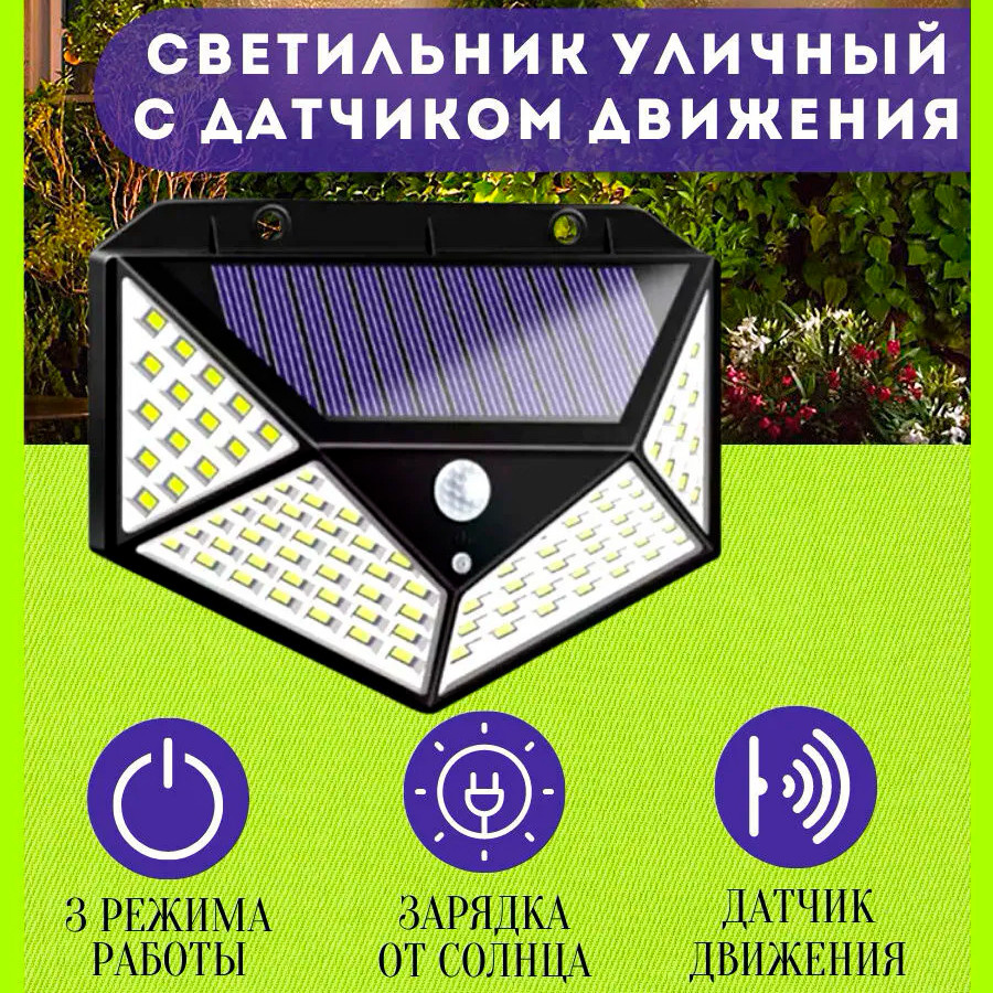 Уличный светильник с датчиком движения на солнечной батарее Solar Interaction Wall Lamp 100 LED - фото 7 - id-p178939142