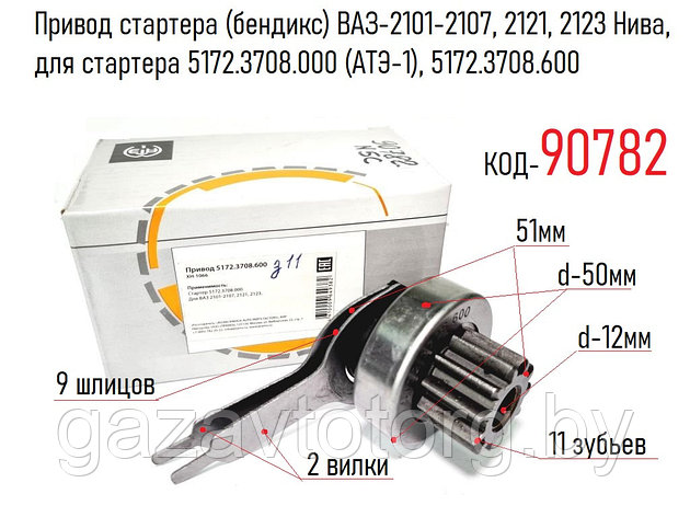 Привод стартера (бендикс) ВАЗ-2101-2107, 2121, 2123 Нива, для стартера 5172.3708.000 (АТЭ-1), 5172.3708.600, фото 2