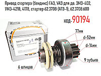 Привод стартера (бендикс) ГАЗ, УАЗ для дв. ЗМЗ-402, УМЗ-4218, 4178, стартер 62.3708 (АТЭ-1), 62.3708.600