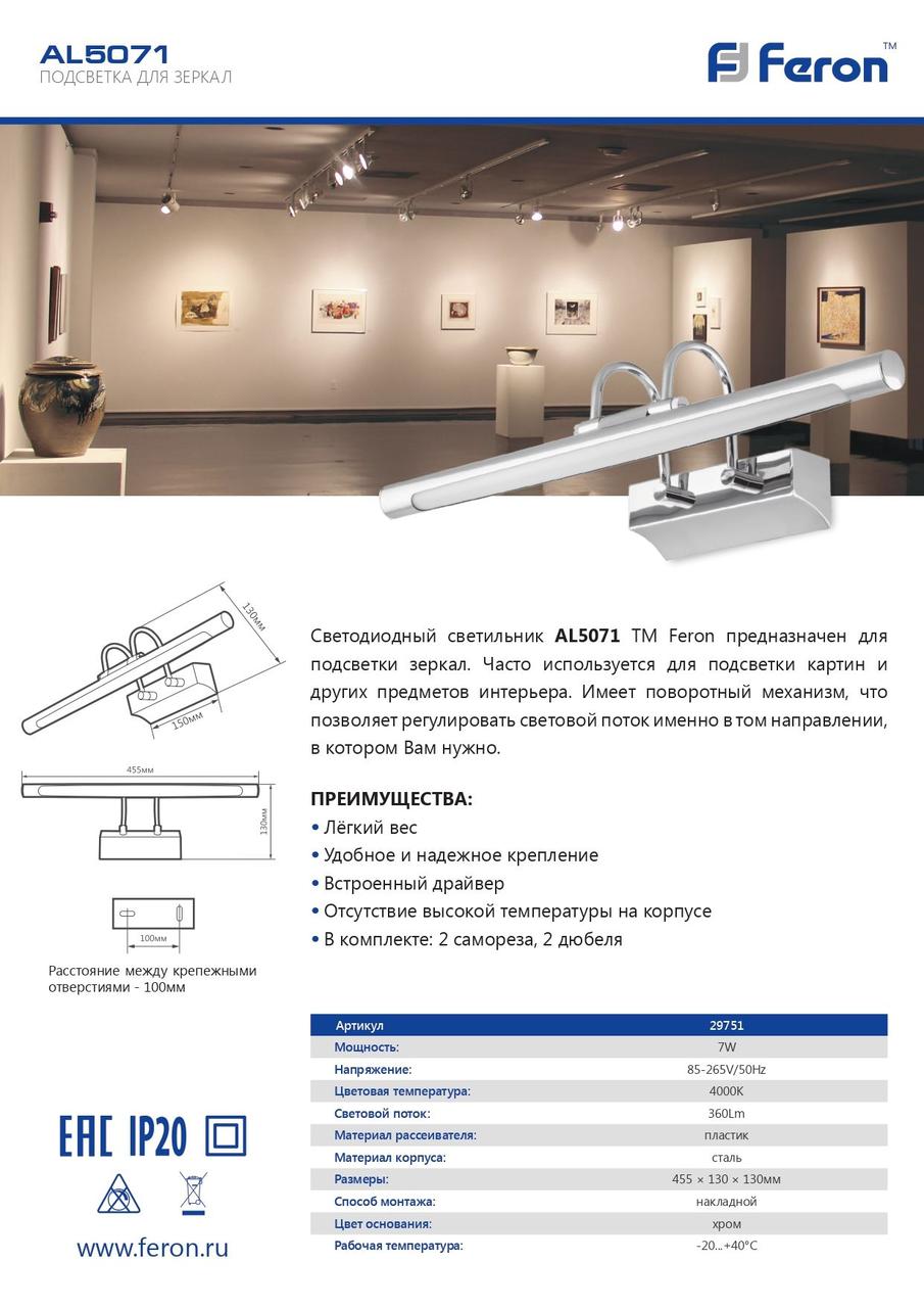 Светодиодная подсветка AL5071 Feron для зеркал с поворотным механизмом 4000K 7W IP20 - фото 3 - id-p178941611