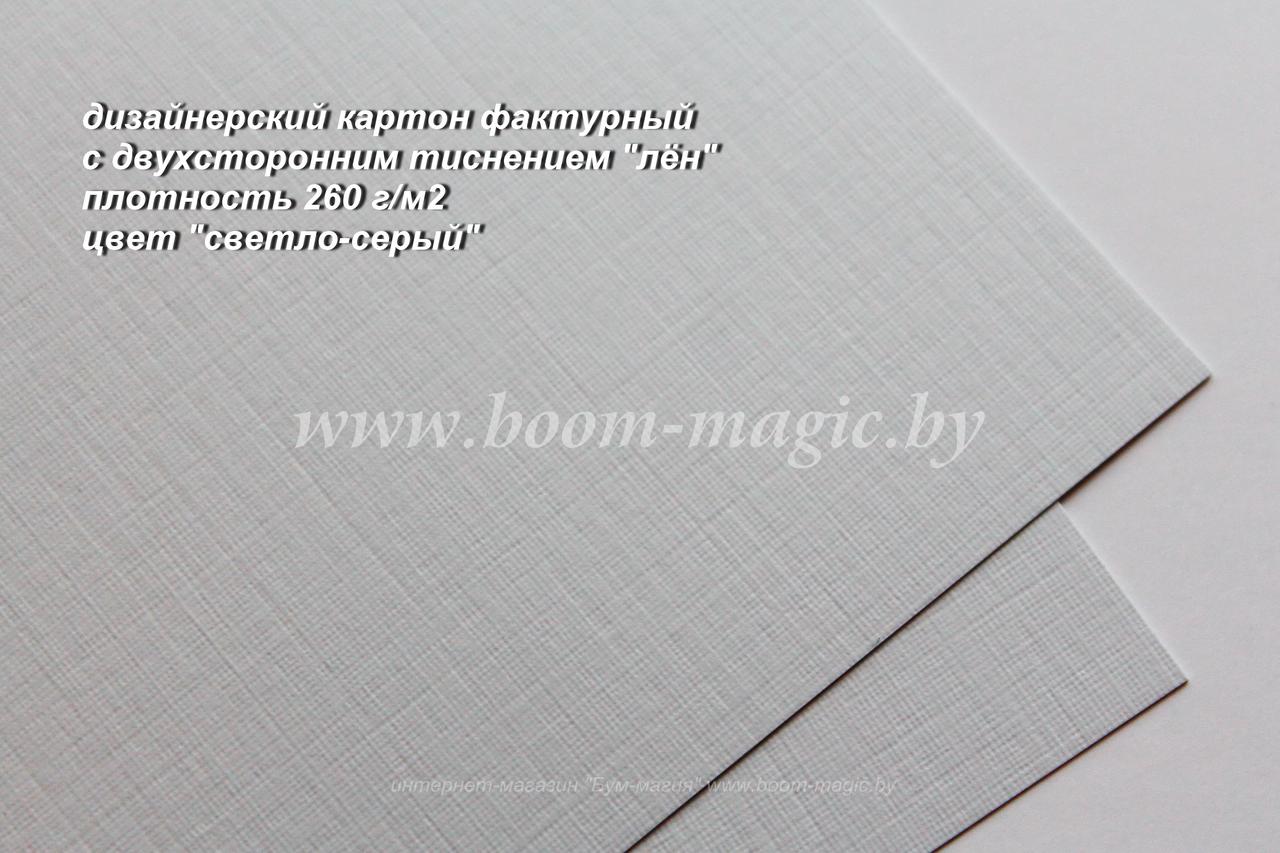 БФ! 12-003 картон фактурный с двухст. тиснением "лён", цвет "светло-серый", плотн. 260 г/м2, формат 70*100 см